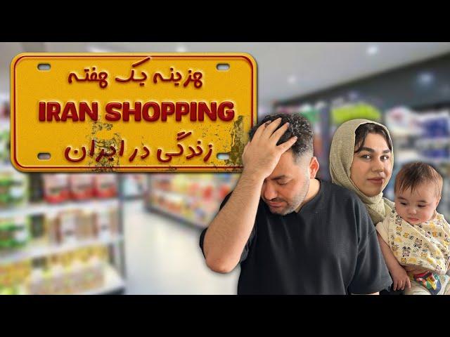 هزینه یک هفته زندگی در ایران|iran shopping