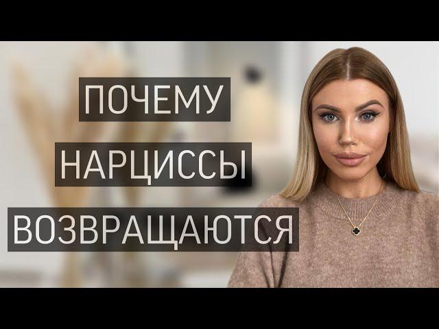 ПОЧЕМУ НАРЦИССЫ ВСЕГДА ВОЗВРАЩАЮТСЯ? 