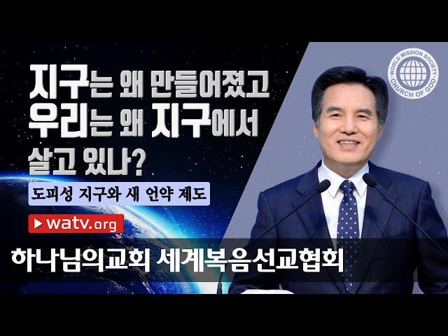 도피성 지구와 새 언약 제도 【 안상홍님, 하나님의교회 세계복음선교협회  】