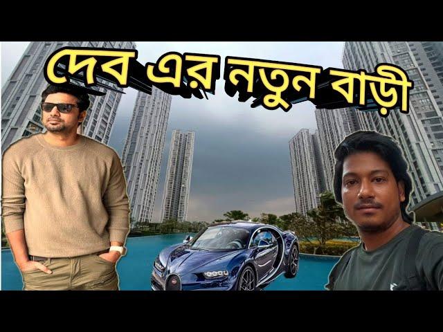 দেবের নতুন বাড়ি | @DEVPLOfficial  | Dev er bari kolkata | Indian actor Dev | Amit Hullor |