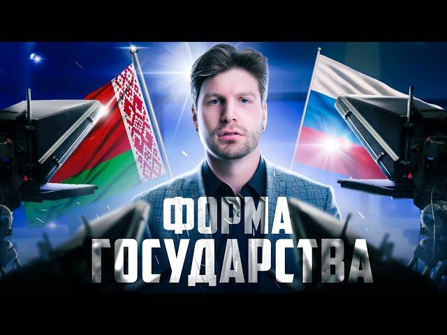 Обществознание ЕГЭ - Форма государства. Блок «Политика» | Валентиныч