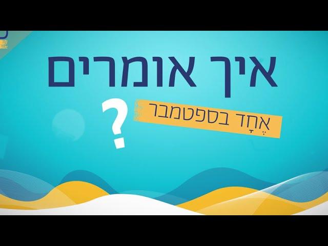 לשון לתיכון - שם המספר: תאריכים