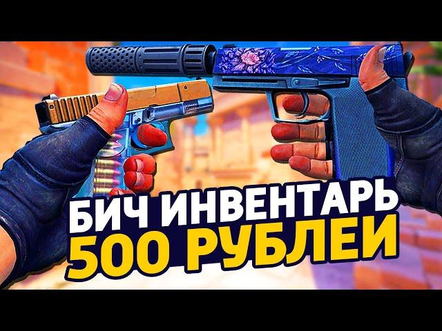 САМЫЙ КРАСИВЫЙ БИЧ ИНВЕНТАРЬ ЗА 500 РУБЛЕЙ В КС ГО - БИЧ ЗАКУПКА В CS:GO // ЗАКУПКА В КСГО