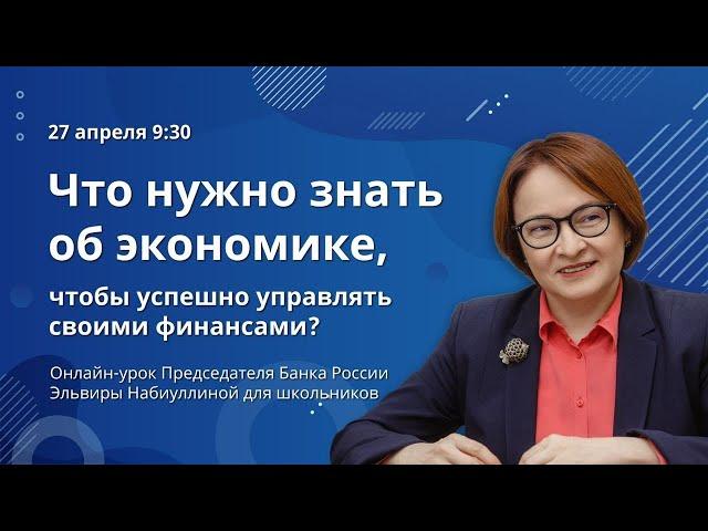 Открытый урок Эльвиры Набиуллиной для школьников