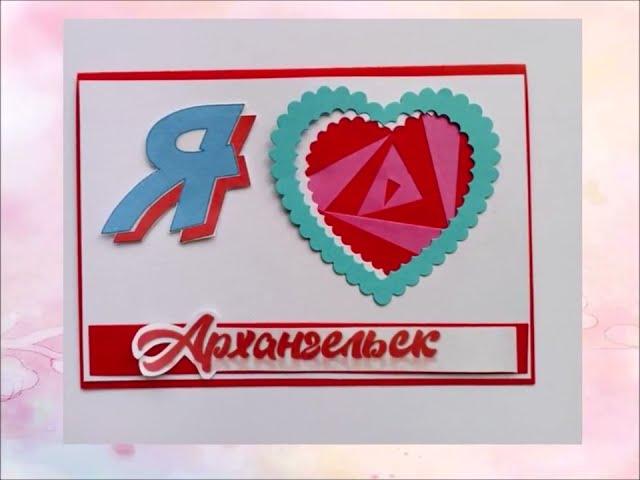 Я люблю Архангельск