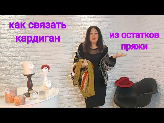 Варианты кардиганов из остатков пряжи по одному описанию