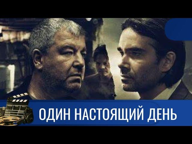 СТРАХ - ЭТО УНИЖЕНИЕ. СОВЕСТЬ - ЭТО СВОБОДА.  ОДИН НАСТОЯЩИЙ ДЕНЬ KINODRAMA