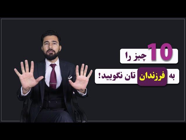 10 چیز را به فرزندان تان نگویید