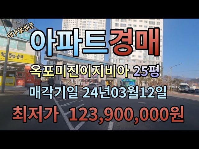 이 가격이면 사야돼~ 대구달성군옥포읍 아파트경매 옥포미진이지비아 25평 2017년사용승인 1278세대 대단지 대구제2국가산단지정호재