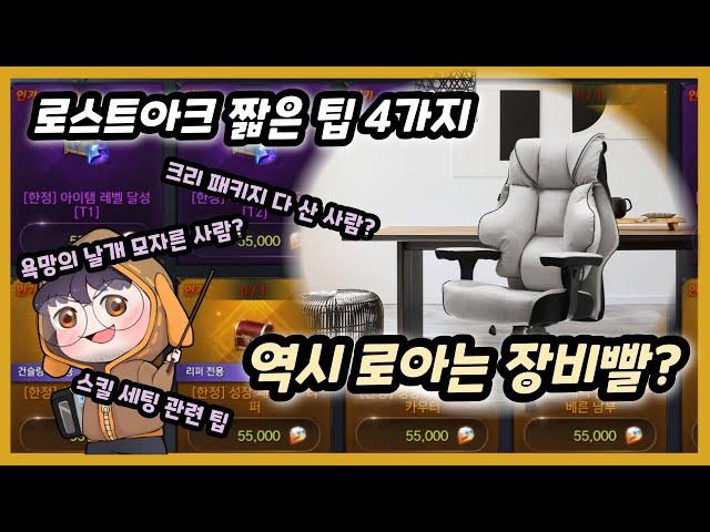 로스트아크 짤팁들과 함께 알아보는 장비빨의 중요성 (ft. 위너퍼니처 게이밍의자)