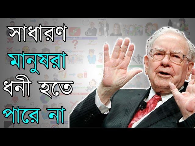 কোটিপতি Warren Buffett এর দেওয়া জীবন বদলে দেওয়ার মত উপদেশ | Motivational Video in Bangla