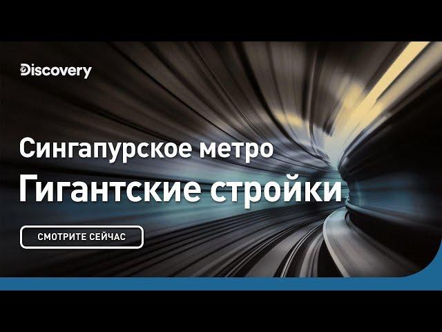 Сингапурское метро | Гигантские стройки | Discovery