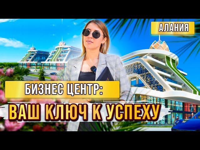 С чего начать бизнес в Турции? Конечно с инвестиции в коммерческую недвижимость Турции