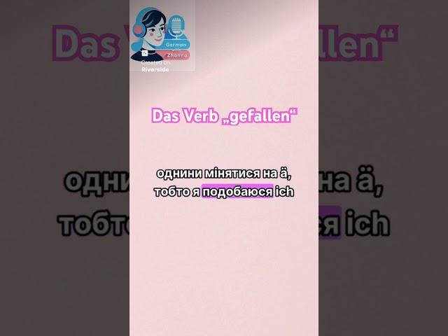 Відмінювання дієслова gefallen  #deutscha1