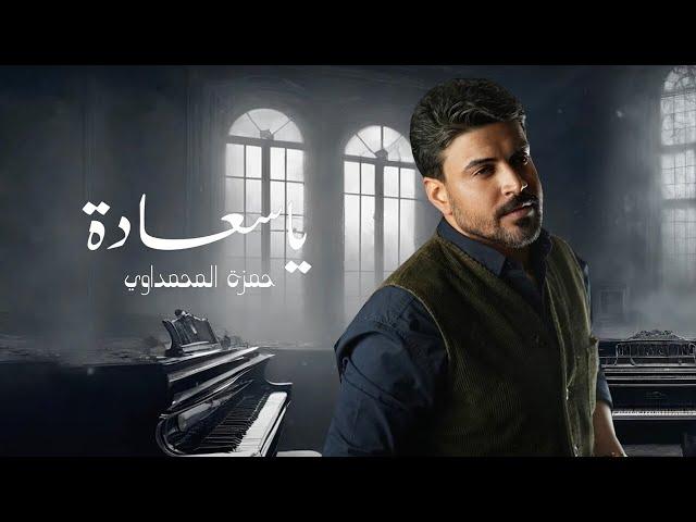 حمزة المحمداوي - يا سعادة ( حصريا ) 2024