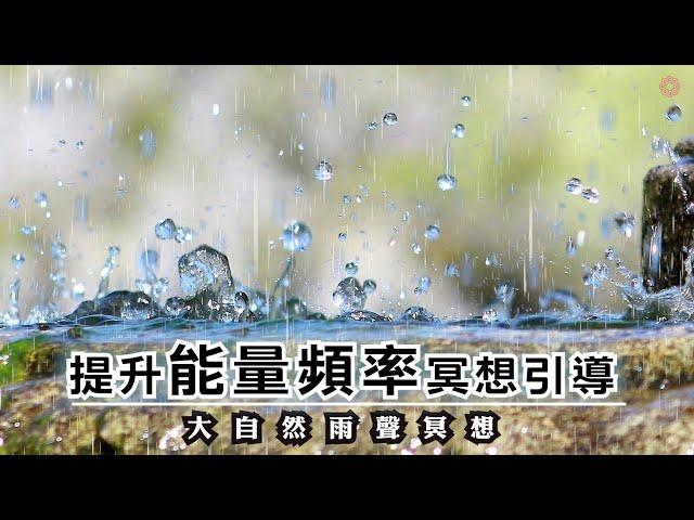 提升振動頻率 冥想引導 | 當雨水傾瀉而下時 和雨聲共鳴 尋找屬於自己的頻率 靈魂出體 | 雨聲冥想引導