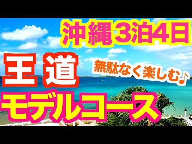 【沖縄旅行 満喫モデルコース】沖縄好きが本気で考えた効率よく周るおすすめルートです！無理のない行程表つき 沖縄定番人気スポット 美ら海水族館 古宇利島 国際通り