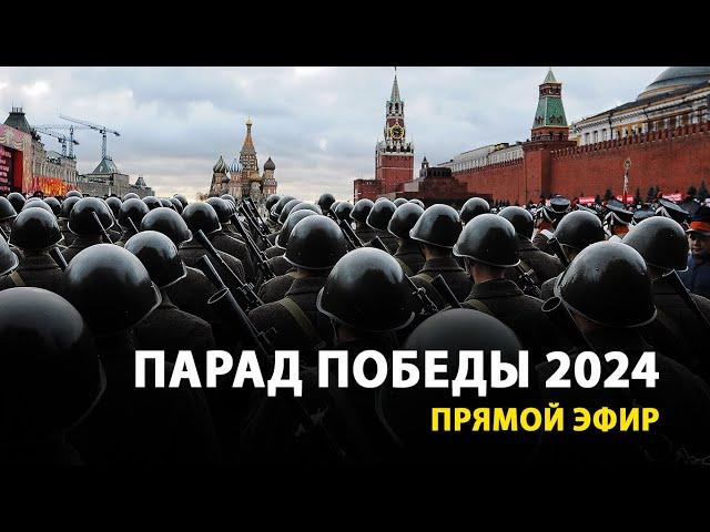 LIVE — Парад Победы в Москве. 9 Мая 2024