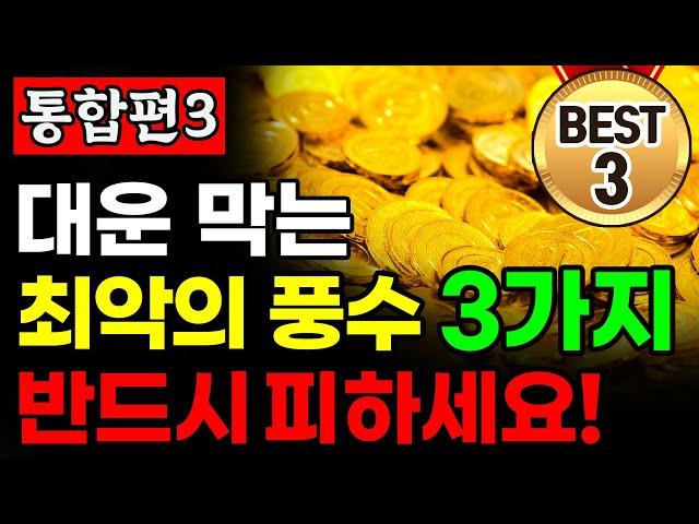 [통합본] 부자가 되고 싶다면 '이것' 3개는 꼭 피하세요! 재물운이 굴러 들어옵니다! ㅣ꼭 버려야 할 물건 모음ㅣ풍수 인테리어ㅣ