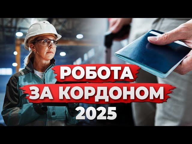 РОБОТА ЗА КОРДОНОМ 2025: НОВІ ВАКАНСІЇ, СПРОЩЕНІ ВІЗИ ТА ВИЩІ ЗАРПЛАТИ!