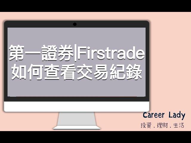 12.第一證券Firstrade教學|如何查看歷史交易紀錄[電腦版]