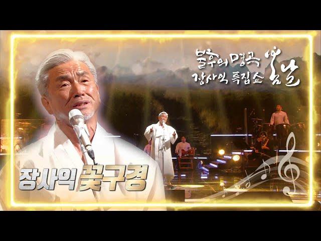 장사익 - 꽃구경 [불후의 명곡2 전설을 노래하다/Immortal Songs 2] | KBS 220226 방송