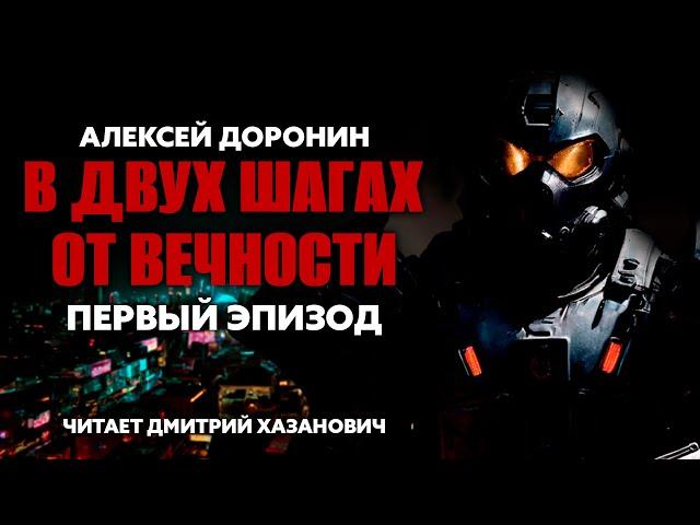 Алексей Доронин. В ДВУХ ШАГАХ ОТ ВЕЧНОСТИ. Первый эпизод. Аудиокнига. Фантастика.