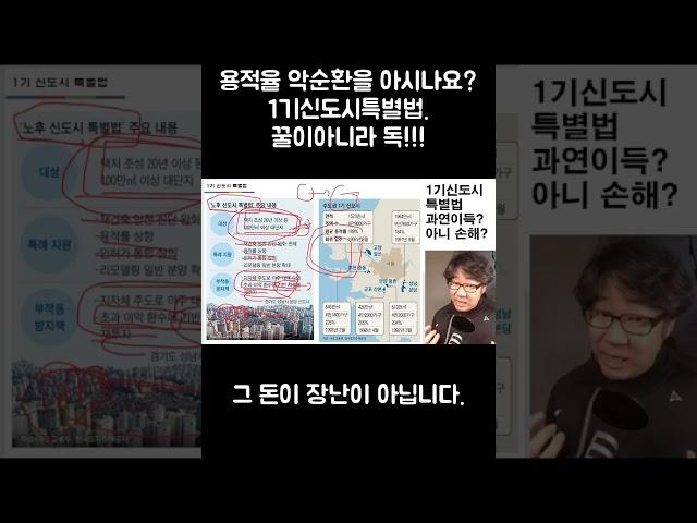 용적율 악순환을 아시나요  1기신도시특별법  꿀이아니라 독!!!