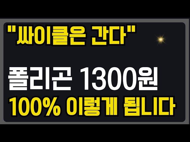 [폴리곤에코시스템토큰] 조정 길어야 2주, 다왔다. 올라갑니다  #폴리곤전망