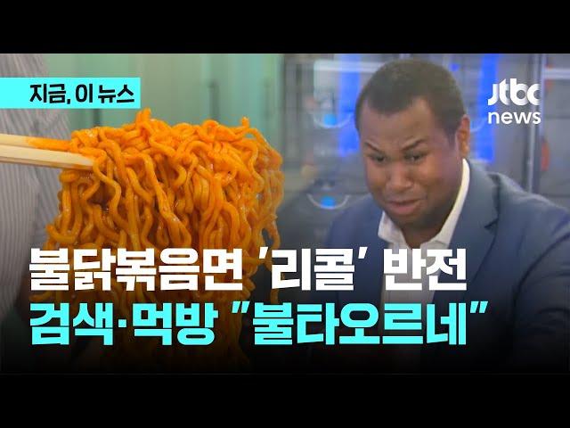 불닭볶음면 '리콜' 반전…검색·먹방 "불타오르네"｜지금 이 뉴스