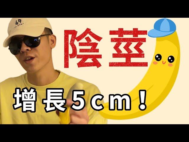 【收藏級】陰莖增長的有效方法，竟有5cm增長！