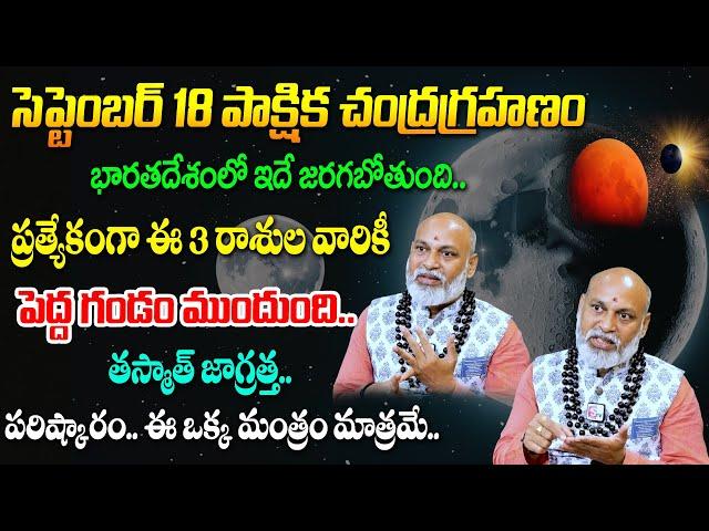 pakshika chandragrahanam : september 18 partial lunar eclipse |సెప్టెంబర్ 18 పాక్షిక చంద్రగ్రహణం2024