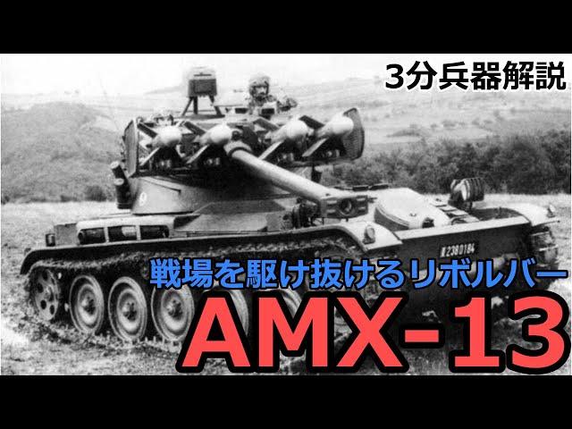 3 Minute Weapon Commentary # 53 AMX-13