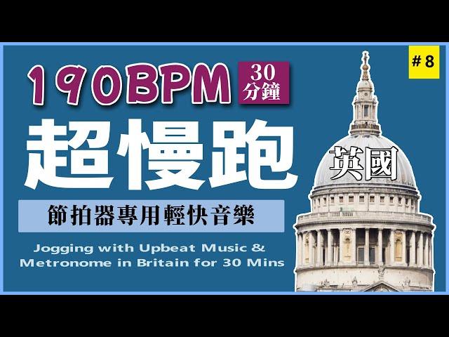 8.【超慢跑 190 BPM】節拍器 + 輕快音樂  30分鐘  | CC 字幕 | 英國 | 190BPM Slow Jogging | Metronome | Upbeat Music