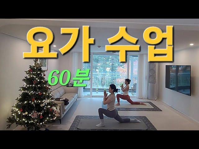 요가수업60분. 몸풀기부터~사바사나 마무리까지~