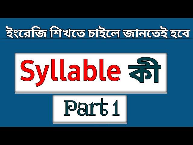 Syllable in English | Syllable কি?  | Syllable যেভাবে চিনবেন