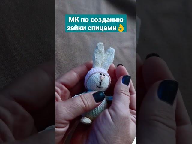 Вяжу зайцев спицами по 3 шт в день Остановите меня кто-нибудь! Подробный МК зайки - на моем канале