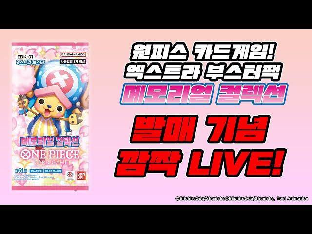 선공개! 깜짝 Live! 원피스 카드게임 엑스트라 부스터팩 메모리얼 컬렉션【EBK-01】 개봉!