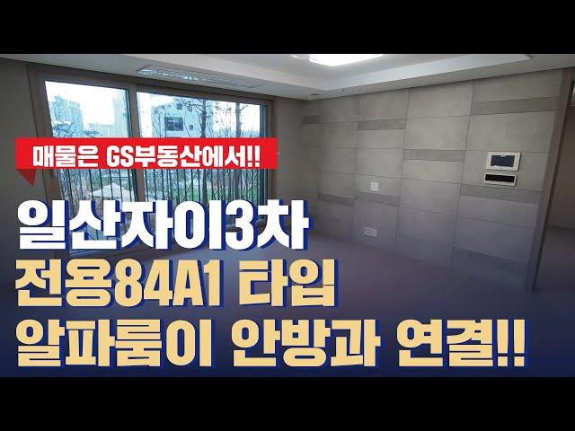 일산자이3차 사전점검 리얼후기!! 전용84A1타입 알파룸이 안방과 연결된 넓은 집!! | 문의 | [GS부동산 031-967-8900]