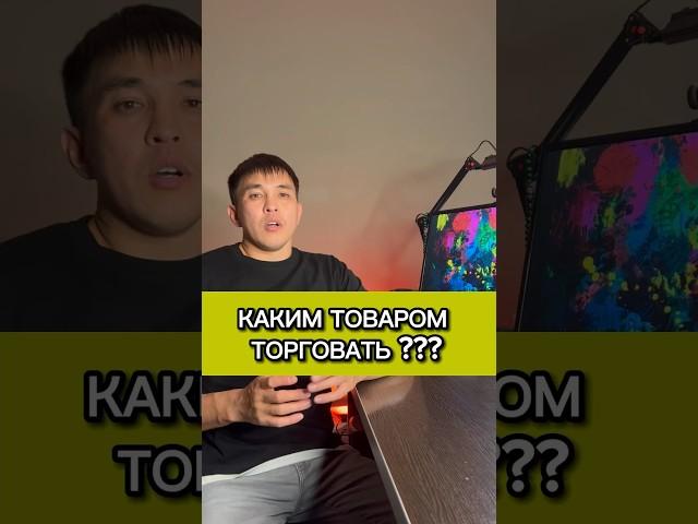 КАКИМ ТОВАРОМ ТОРГОВАТЬ? #продажи #товарка #торговля #деньги #бизнес #маркетплейс #заработок
