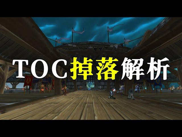 【坏木杨】十字军试炼掉落解析，BOSS太少装备不够掉了啊【国服TOC-2】