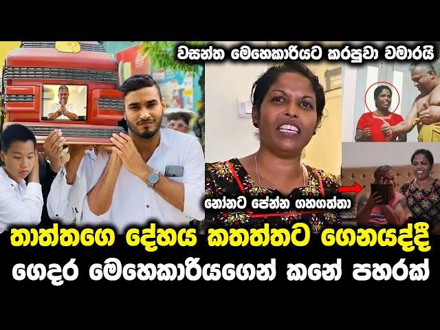 නෝනා  ආවහම මම පෙන්නනවා | වසන්තගෙ මෙහෙකාරිය කළ දේ | club wasantha wife | lalai lilai lai today 122