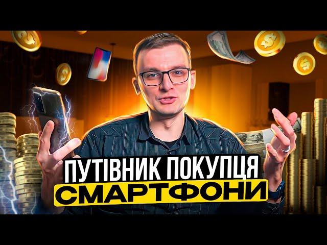 Путівник покупця. Як обрати смартфон?