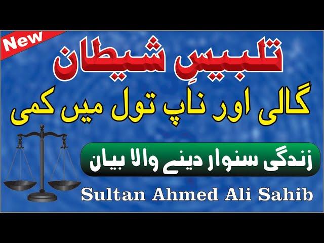 Talbees-e-Shaitan , Gaali Or Naap Tol Main Kami [ By: Sahibzada Sultan Ahmad Ali Sb ]