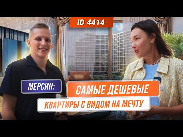 Видовые квартиры в Мерсине по специальной цене! Купить недвижимость в Турции недорого