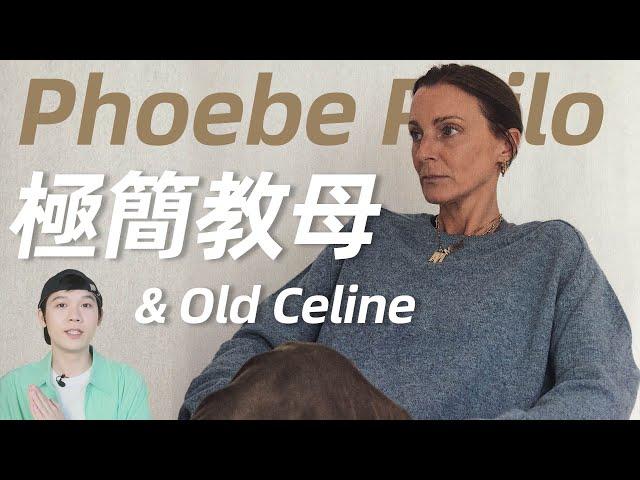 Old Celine極簡風教母，Phoebe Philo重出江湖！整個時尚圈都在等的女人，攜個人品牌強勢回歸，一日售罄！| deldel雕雕