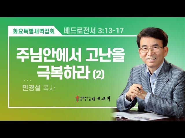 [광진교회] 화요새벽특별집회  2024.12.24