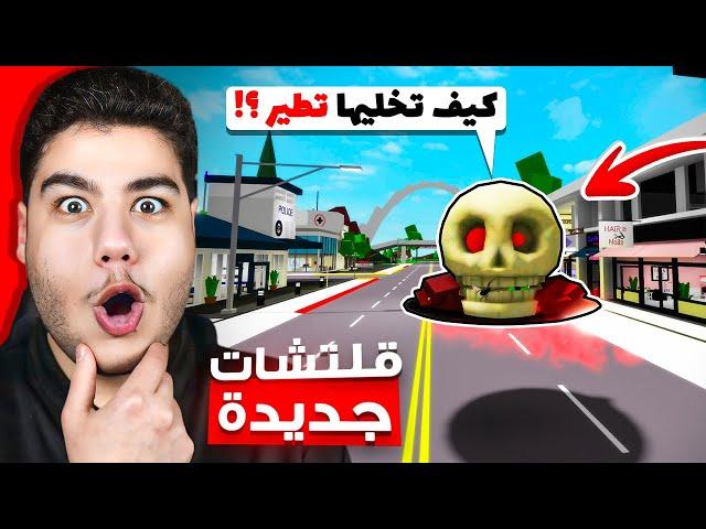 قلتشات جديدة في ماب البيوت  (سيارة تطير) لعبة روبلوكس Roblox