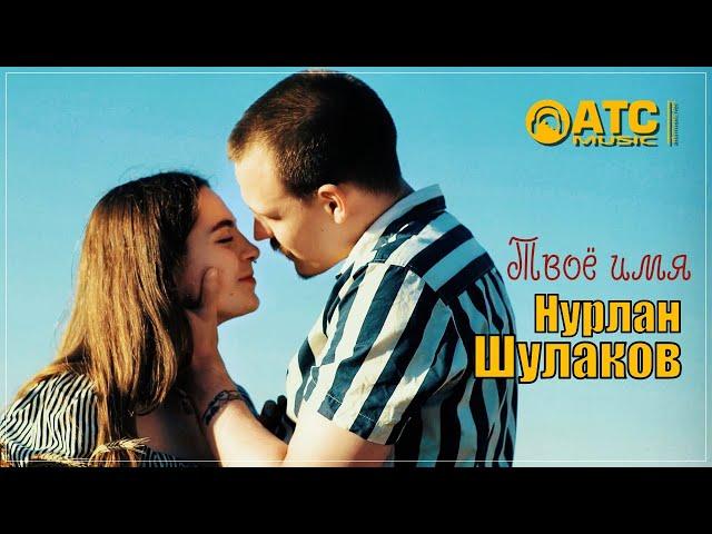 Нурлан Шулаков  - Твоё имя  НОВИНКА 2024