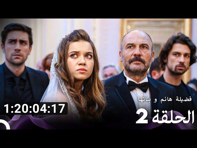 جميع الحلقات من فضيلة هانم و بناتها الموسم 2 (Arabic Dubbed)